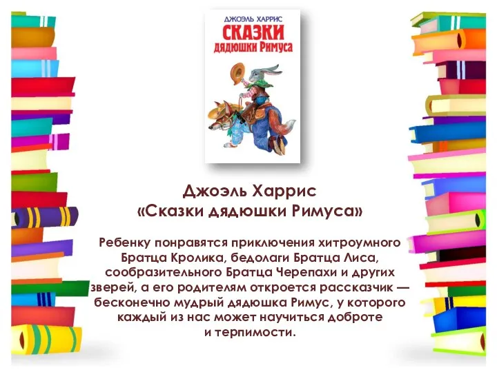 Джоэль Харрис «Сказки дядюшки Римуса» Ребенку понравятся приключения хитроумного Братца Кролика,