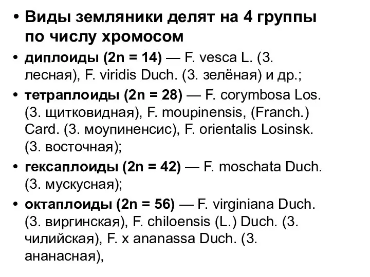 Виды земляники делят на 4 группы по числу хромосом диплоиды (2n