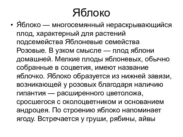 Яблоко Я́блоко — многосемянный нераскрывающийся плод, характерный для растений подсемейства Яблоневые