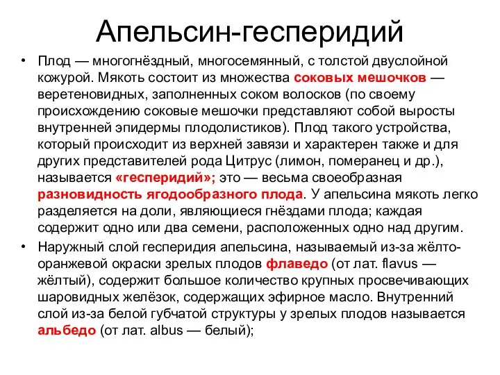 Апельсин-гесперидий Плод — многогнёздный, многосемянный, с толстой двуслойной кожурой. Мякоть состоит