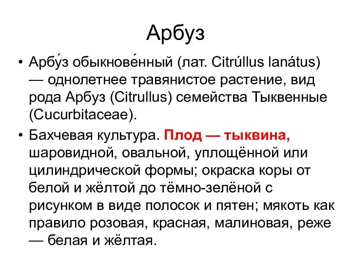 Арбуз Арбу́з обыкнове́нный (лат. Citrúllus lanátus) — однолетнее травянистое растение, вид