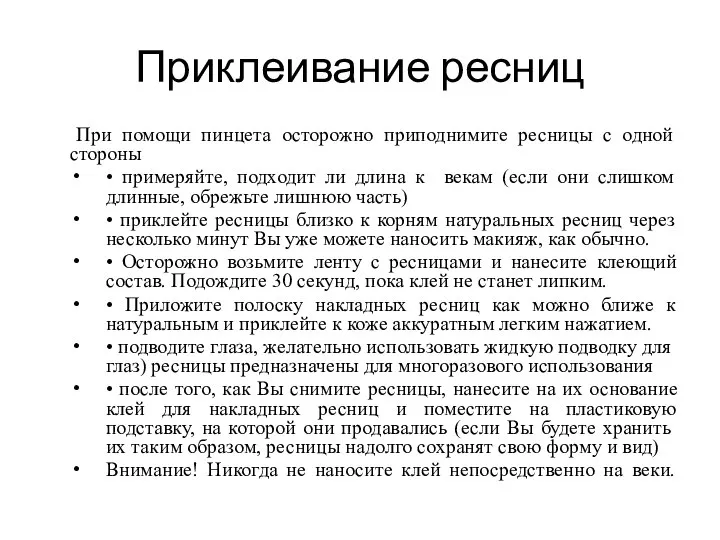 Приклеивание ресниц При помощи пинцета осторожно приподнимите ресницы с одной стороны