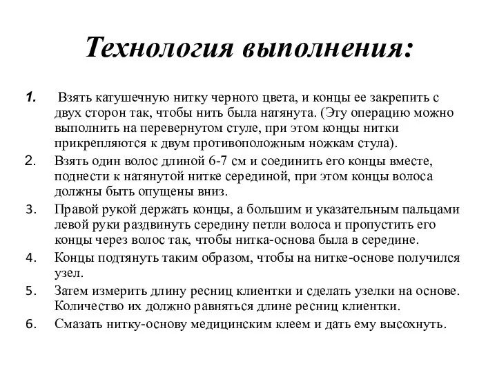 Технология выполнения: Взять катушечную нитку черного цвета, и концы ее закрепить