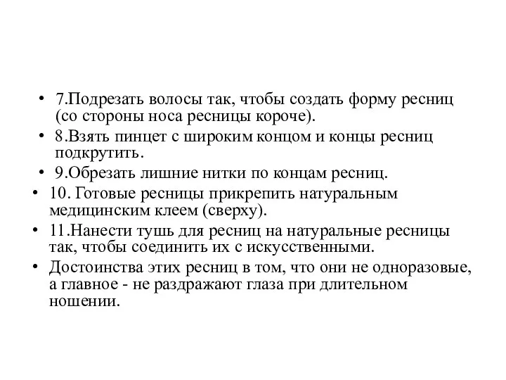 7.Подрезать волосы так, чтобы создать форму ресниц (со стороны носа ресницы