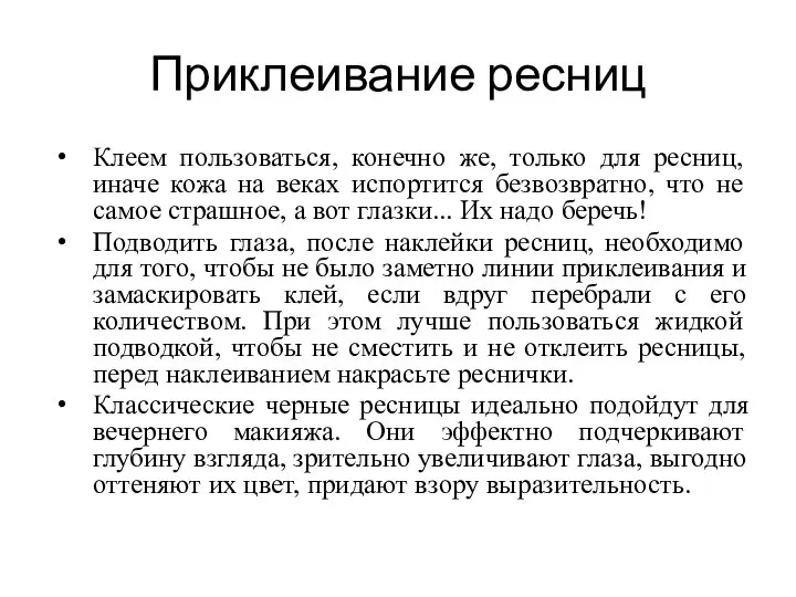 Приклеивание ресниц Клеем пользоваться, конечно же, только для ресниц, иначе кожа