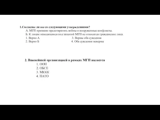 1.Согласны ли вы со следующими утверждениями? А. МГП призвано предотвратить войны