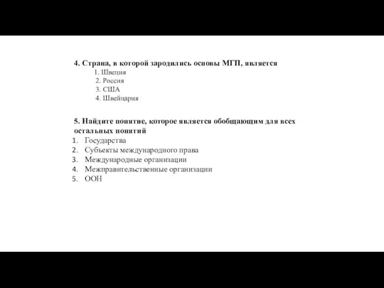 4. Страна, в которой зародились основы МГП, является 1. Швеция 2.