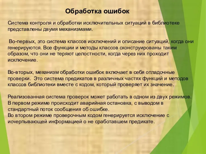 Обработка ошибок Система контроля и обработки исключительных ситуаций в библиотеке представлены