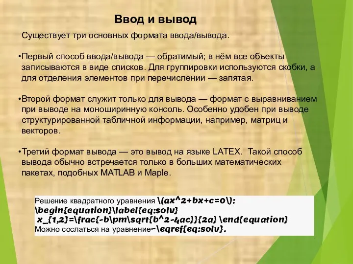 Ввод и вывод Существует три основных формата ввода/вывода. Первый способ ввода/вывода