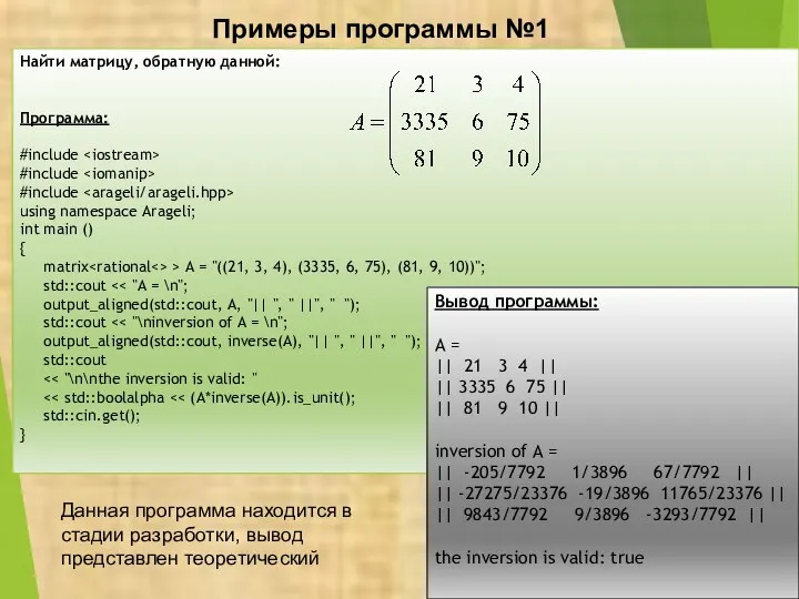 Примеры программы №1 Найти матрицу, обратную данной: Программа: #include #include #include