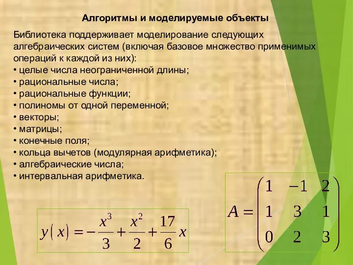 Библиотека поддерживает моделирование следующих алгебраических систем (включая базовое множество применимых операций