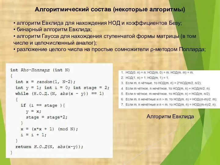Алгоритмический состав (некоторые алгоритмы) • алгоритм Евклида для нахождения НОД и