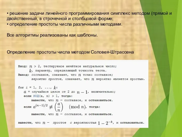 • решение задачи линейного программирования симплекс методом (прямой и двойственный, в