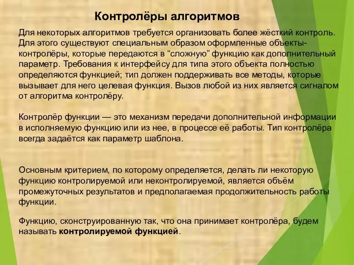 Контролёры алгоритмов Для некоторых алгоритмов требуется организовать более жёсткий контроль. Для