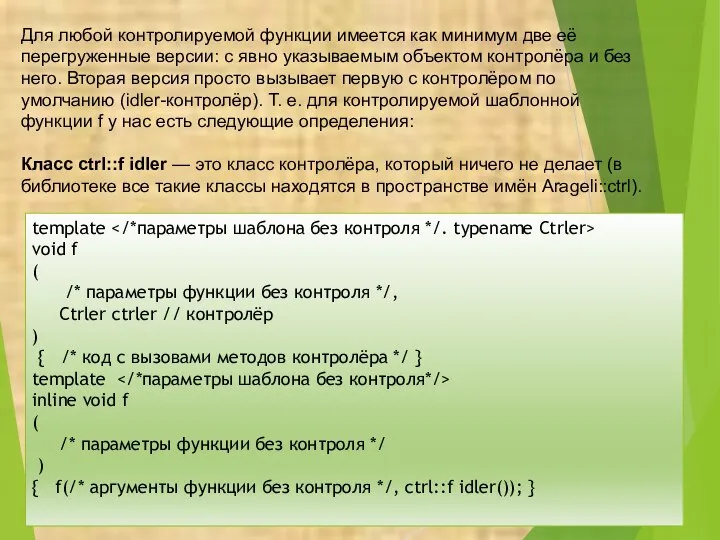 Для любой контролируемой функции имеется как минимум две её перегруженные версии: