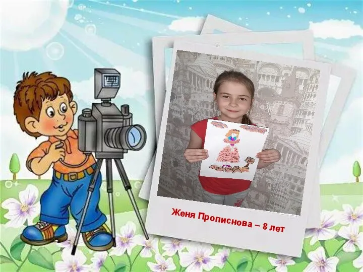Женя Прописнова – 8 лет