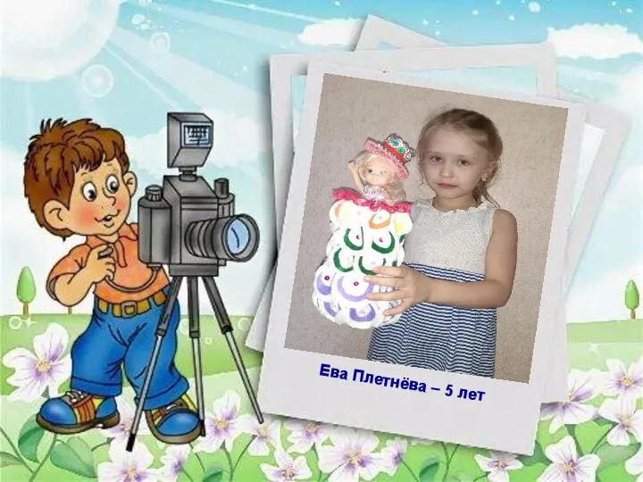 Ева Плетнёва – 5 лет