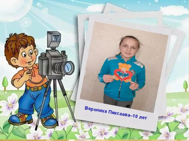 Вероника Пиксаева–10 лет
