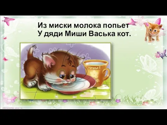 Из миски молока попьет У дяди Миши Васька кот.