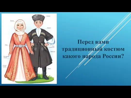 Перед вами традиционный костюм какого народа России?