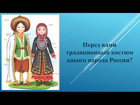 Перед вами традиционный костюм какого народа России?