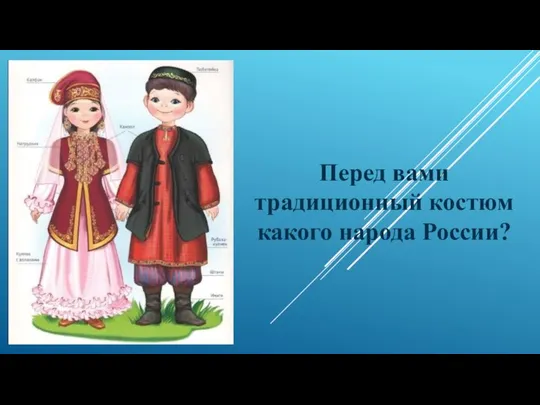 Перед вами традиционный костюм какого народа России?