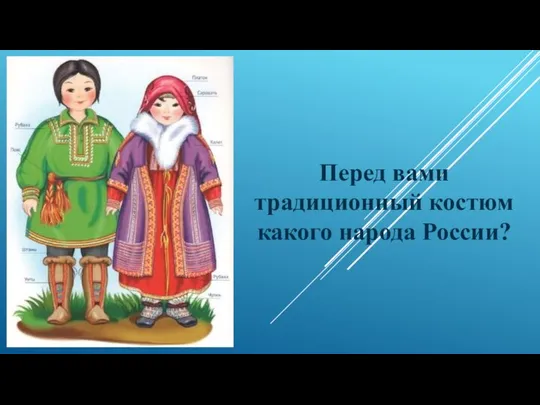 Перед вами традиционный костюм какого народа России?