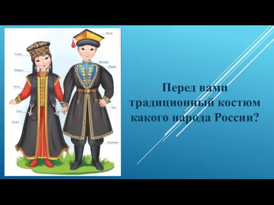 Перед вами традиционный костюм какого народа России?