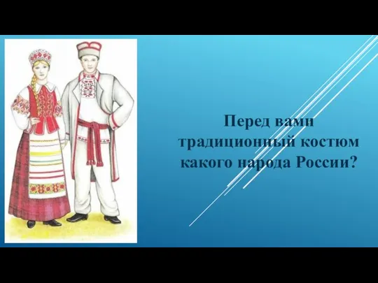 Перед вами традиционный костюм какого народа России?