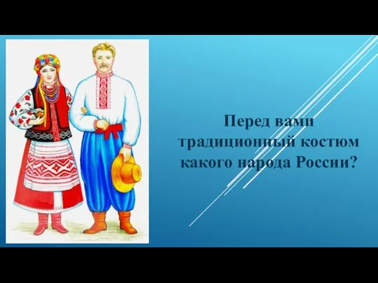 Перед вами традиционный костюм какого народа России?