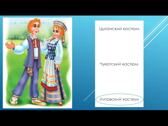 Цыганский костюм Чукотский костюм Литовский костюм