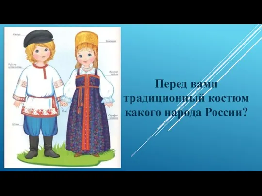 Перед вами традиционный костюм какого народа России?