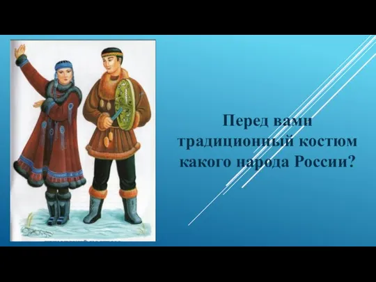 Перед вами традиционный костюм какого народа России?