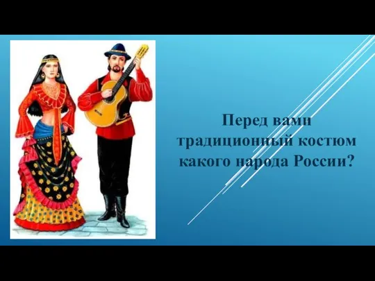 Перед вами традиционный костюм какого народа России?