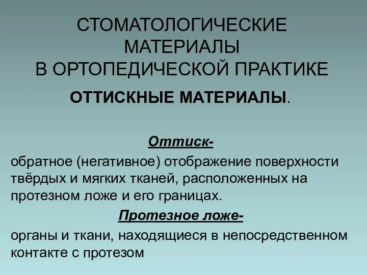 СТОМАТОЛОГИЧЕСКИЕ МАТЕРИАЛЫ В ОРТОПЕДИЧЕСКОЙ ПРАКТИКЕ ОТТИСКНЫЕ МАТЕРИАЛЫ. Оттиск- обратное (негативное) отображение