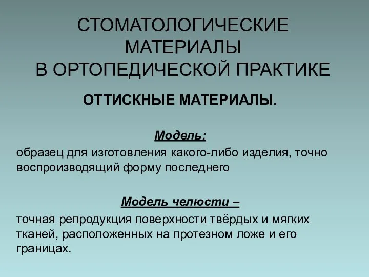 СТОМАТОЛОГИЧЕСКИЕ МАТЕРИАЛЫ В ОРТОПЕДИЧЕСКОЙ ПРАКТИКЕ ОТТИСКНЫЕ МАТЕРИАЛЫ. Модель: образец для изготовления