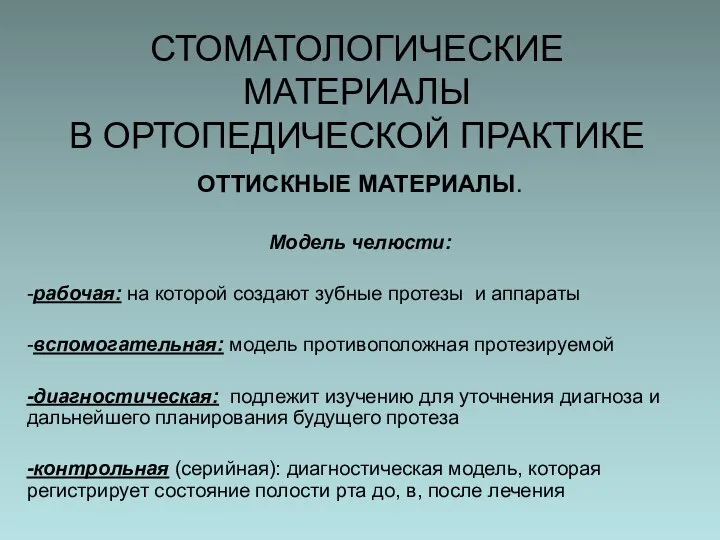 СТОМАТОЛОГИЧЕСКИЕ МАТЕРИАЛЫ В ОРТОПЕДИЧЕСКОЙ ПРАКТИКЕ ОТТИСКНЫЕ МАТЕРИАЛЫ. Модель челюсти: -рабочая: на