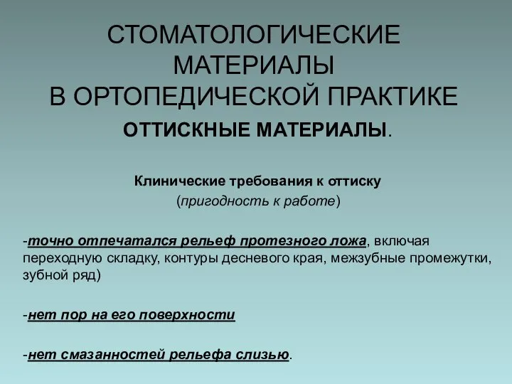 СТОМАТОЛОГИЧЕСКИЕ МАТЕРИАЛЫ В ОРТОПЕДИЧЕСКОЙ ПРАКТИКЕ ОТТИСКНЫЕ МАТЕРИАЛЫ. Клинические требования к оттиску