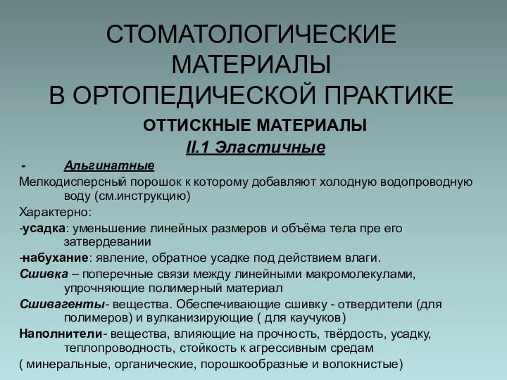 СТОМАТОЛОГИЧЕСКИЕ МАТЕРИАЛЫ В ОРТОПЕДИЧЕСКОЙ ПРАКТИКЕ ОТТИСКНЫЕ МАТЕРИАЛЫ II.1 Эластичные Альгинатные Мелкодисперсный