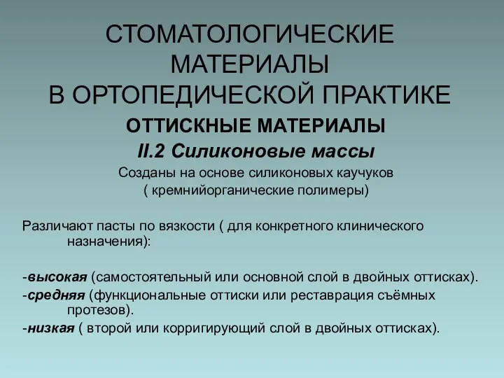 СТОМАТОЛОГИЧЕСКИЕ МАТЕРИАЛЫ В ОРТОПЕДИЧЕСКОЙ ПРАКТИКЕ ОТТИСКНЫЕ МАТЕРИАЛЫ II.2 Силиконовые массы Созданы