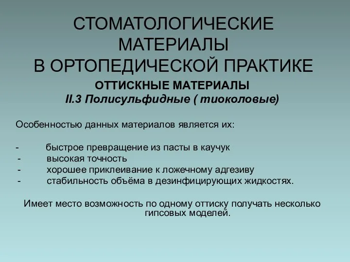 СТОМАТОЛОГИЧЕСКИЕ МАТЕРИАЛЫ В ОРТОПЕДИЧЕСКОЙ ПРАКТИКЕ ОТТИСКНЫЕ МАТЕРИАЛЫ II.3 Полисульфидные ( тиоколовые)