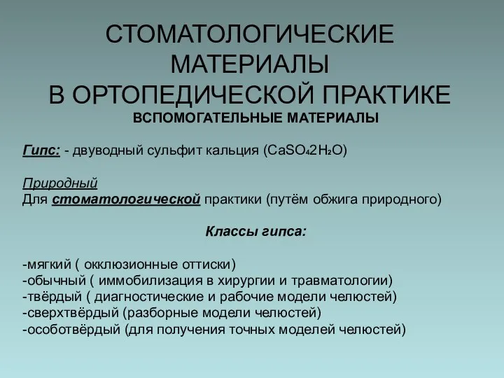 СТОМАТОЛОГИЧЕСКИЕ МАТЕРИАЛЫ В ОРТОПЕДИЧЕСКОЙ ПРАКТИКЕ ВСПОМОГАТЕЛЬНЫЕ МАТЕРИАЛЫ Гипс: - двуводный сульфит