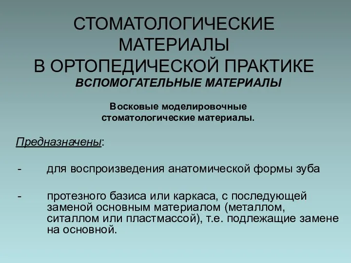 СТОМАТОЛОГИЧЕСКИЕ МАТЕРИАЛЫ В ОРТОПЕДИЧЕСКОЙ ПРАКТИКЕ ВСПОМОГАТЕЛЬНЫЕ МАТЕРИАЛЫ Восковые моделировочные стоматологические материалы.