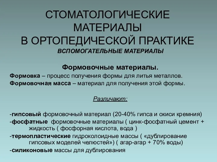 СТОМАТОЛОГИЧЕСКИЕ МАТЕРИАЛЫ В ОРТОПЕДИЧЕСКОЙ ПРАКТИКЕ ВСПОМОГАТЕЛЬНЫЕ МАТЕРИАЛЫ Формовочные материалы. Формовка –