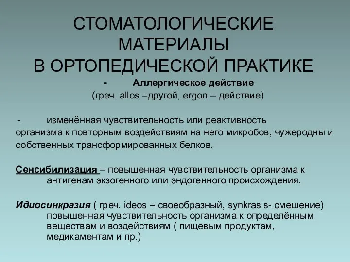 СТОМАТОЛОГИЧЕСКИЕ МАТЕРИАЛЫ В ОРТОПЕДИЧЕСКОЙ ПРАКТИКЕ Аллергическое действие (греч. allos –другой, ergon