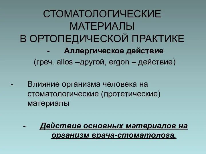 СТОМАТОЛОГИЧЕСКИЕ МАТЕРИАЛЫ В ОРТОПЕДИЧЕСКОЙ ПРАКТИКЕ Аллергическое действие (греч. allos –другой, ergon