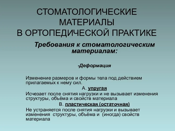 СТОМАТОЛОГИЧЕСКИЕ МАТЕРИАЛЫ В ОРТОПЕДИЧЕСКОЙ ПРАКТИКЕ Требования к стоматологическим материалам: -Деформация Изменение