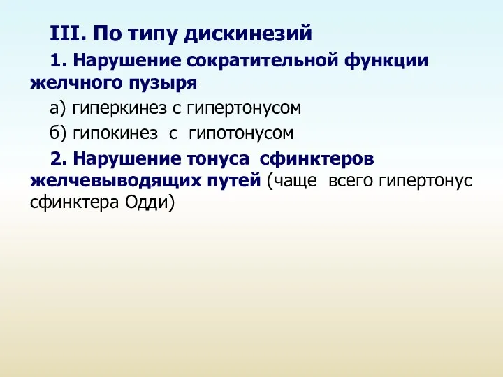 III. По типу дискинезий 1. Нарушение сократительной функции желчного пузыря а)