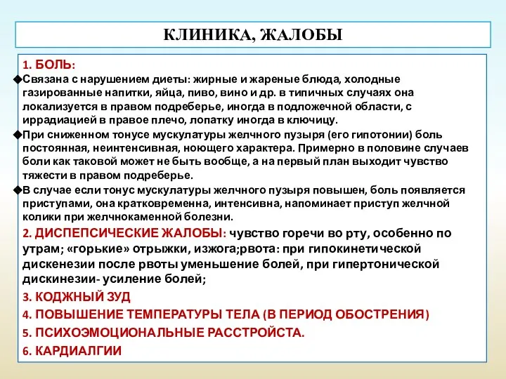 КЛИНИКА, ЖАЛОБЫ 1. БОЛЬ: Связана с нарушением диеты: жирные и жареные