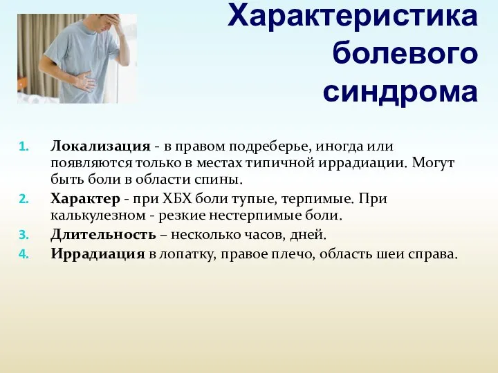 Характеристика болевого синдрома Локализация - в правом подреберье, иногда или появляются